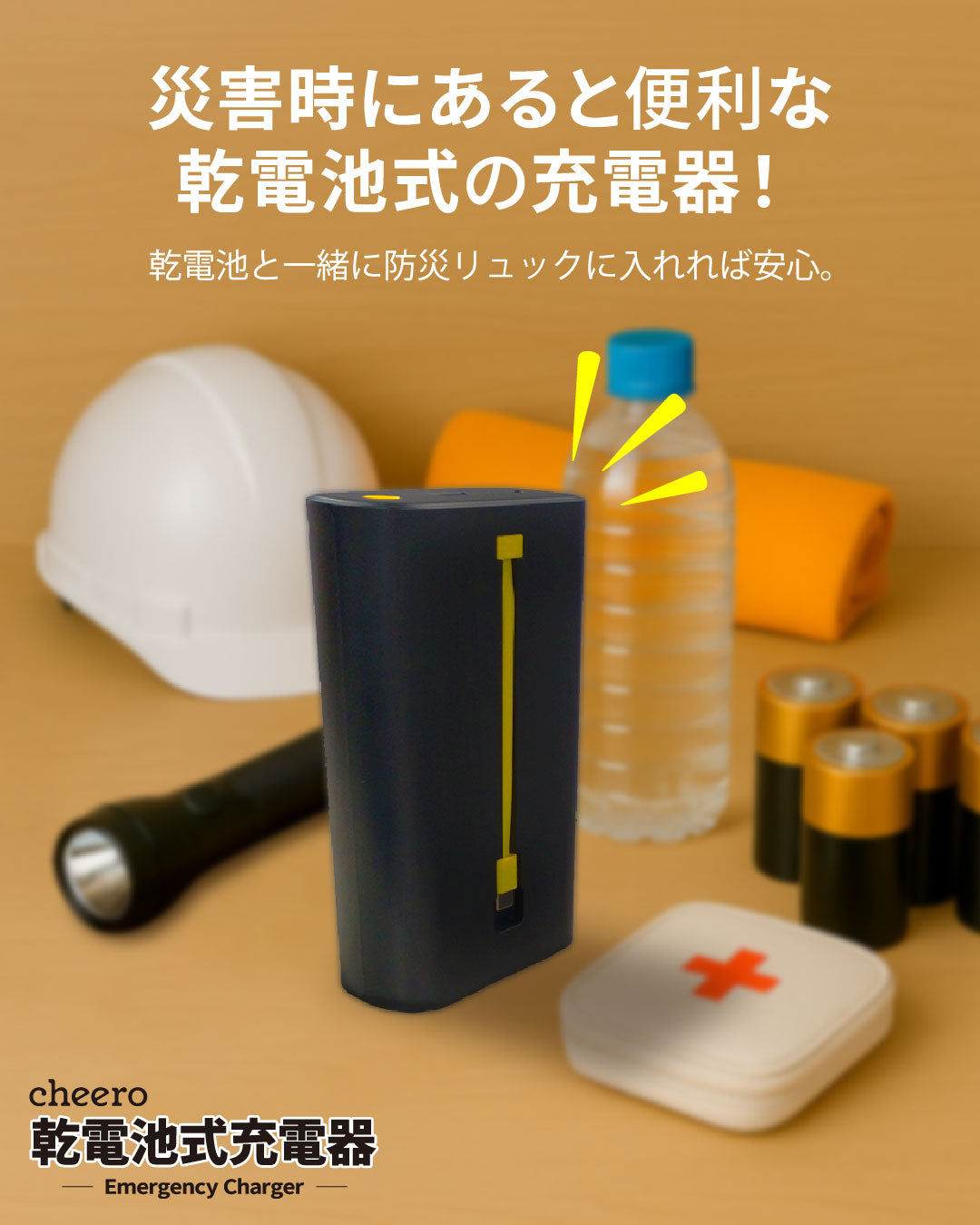 cheero Emergency Charger 乾電池式充電器