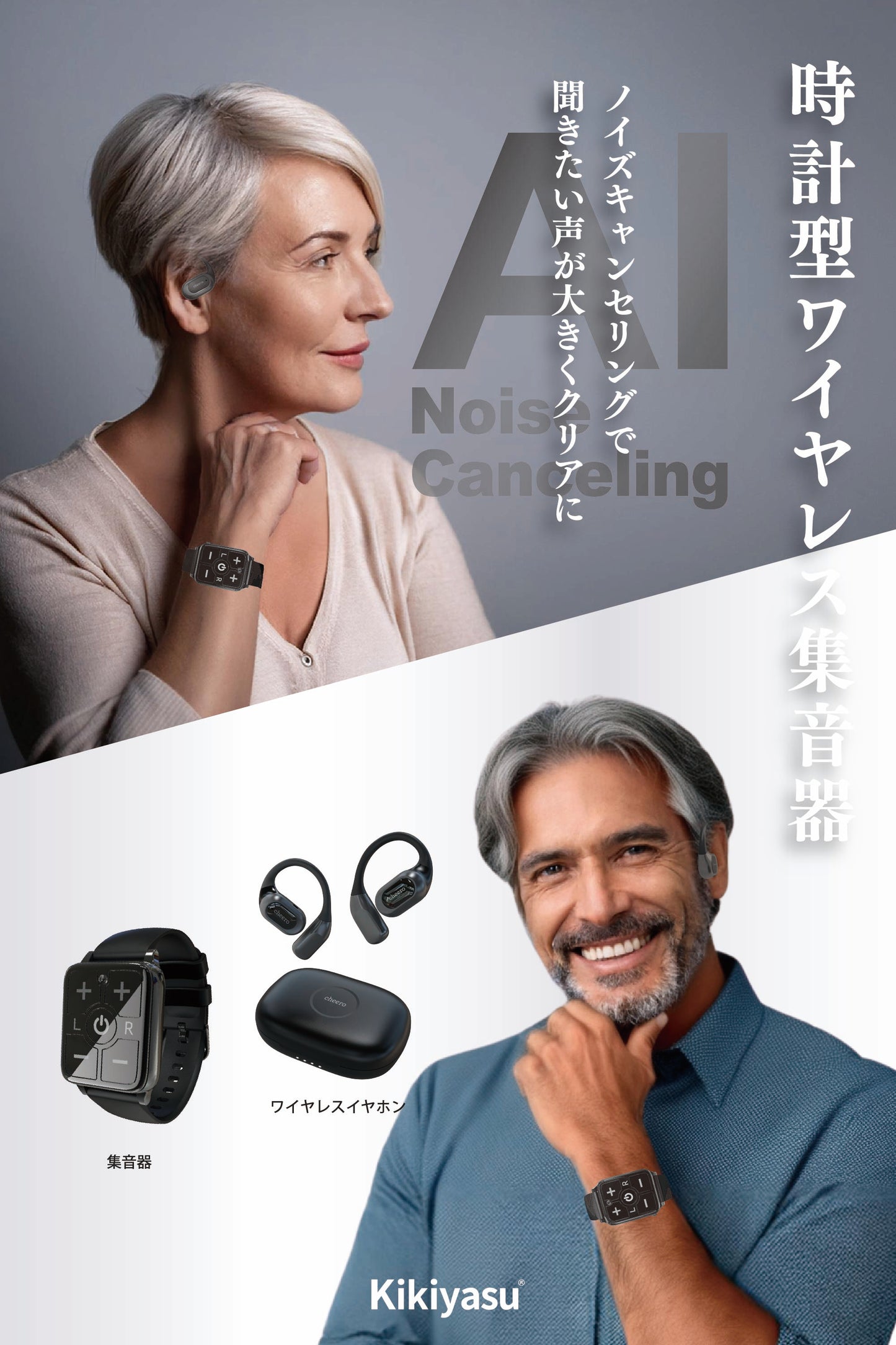 cheero Kikiyasu 時計型集音器