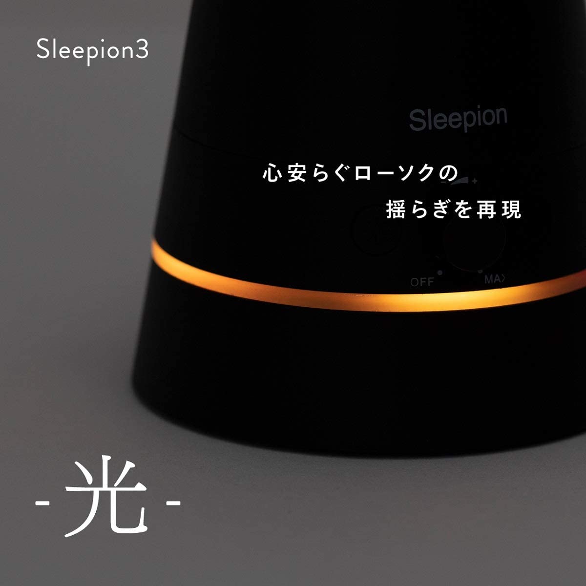 Sleepion3  専用バッテリー付き ブラック