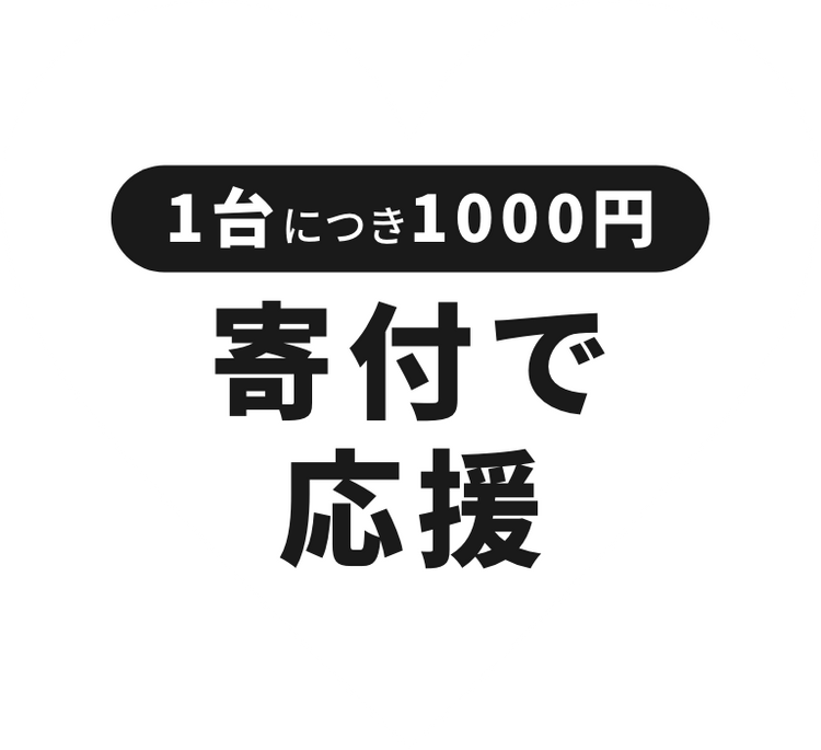 1台につき1000円寄付で応援